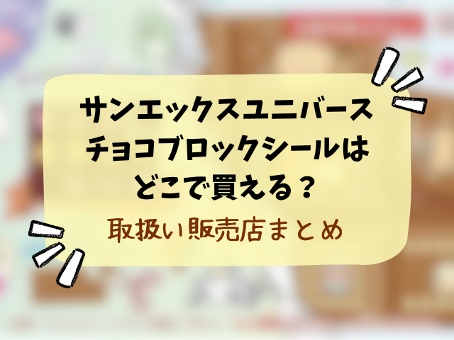 サンエックスユニバースのチョコブロックシールはどこに売ってる?コンビニ・販売店・通販サイトを徹底調査！