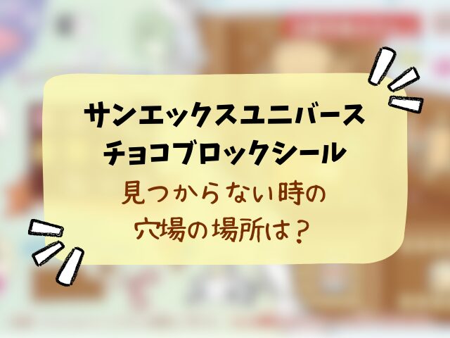 サンエックスユニバースのチョコブロックシールはどこに売ってる?コンビニ・販売店・通販サイトを徹底調査！