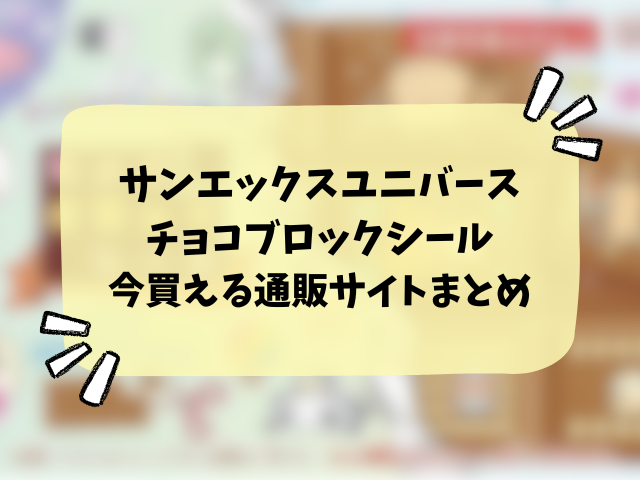 サンエックスユニバースのチョコブロックシールはどこに売ってる?コンビニ・販売店・通販サイトを徹底調査！