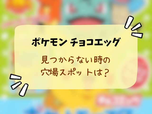 ポケモンチョコエッグ旅立ちの3匹売ってない？どこで買える？コンビニ・販売店と在庫の穴場まとめ