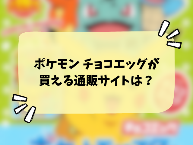 ポケモンチョコエッグ旅立ちの3匹売ってない？どこで買える？コンビニ・販売店と在庫の穴場まとめ