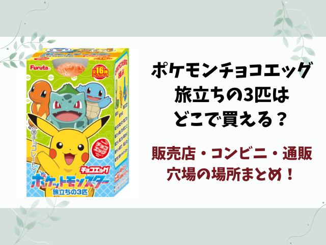 ポケモンチョコエッグ旅立ちの3匹売ってない？どこで買える？コンビニ・販売店と在庫の穴場まとめ