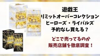リミットオーバーコレクション予約なし買える？どこで売ってるのか当日販売店舗を徹底調査！