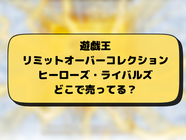 リミットオーバーコレクション予約なし買える？どこで売ってるのか当日販売店舗を徹底調査！