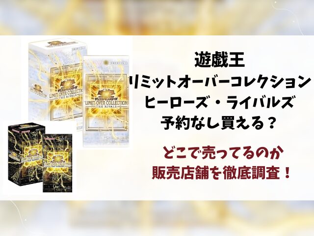 リミットオーバーコレクション予約なし買える？どこで売ってるのか当日販売店舗を徹底調査！