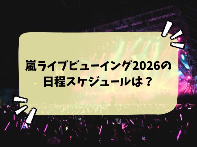 嵐ライブビューイング2026はいつ？日程・映画館など最新情報まとめ