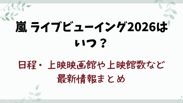 嵐ライブビューイング2026はいつ？日程・映画館など最新情報まとめ