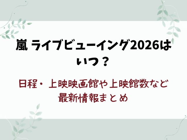 嵐ライブビューイング2026はいつ？日程・映画館など最新情報まとめ