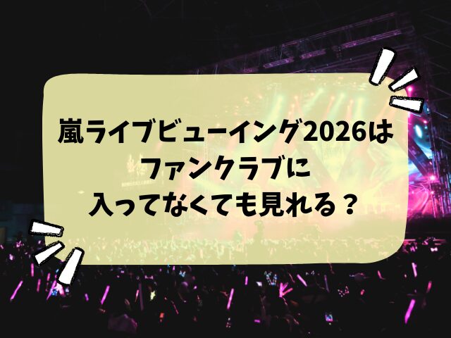 嵐ライブビューイング2026はファンクラブだけ？一般販売や申し込み方法など徹底解説！