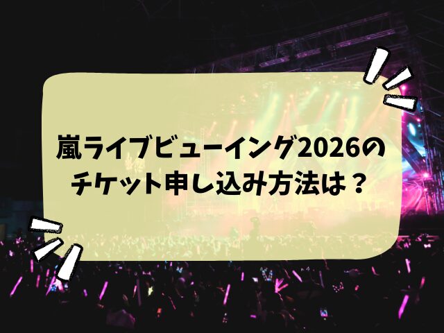 嵐ライブビューイング2026はファンクラブだけ？一般販売や申し込み方法など徹底解説！