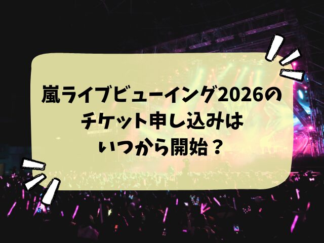 嵐ライブビューイング2026はファンクラブだけ？一般販売や申し込み方法など徹底解説！
