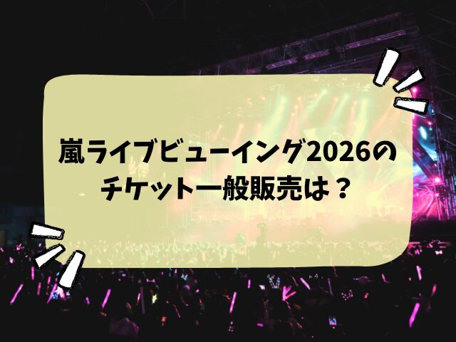 嵐ライブビューイング2026はファンクラブだけ？一般販売や申し込み方法など徹底解説！