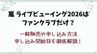 嵐ライブビューイング2026はファンクラブだけ？一般販売や申し込み方法など徹底解説！