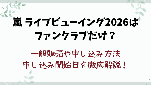嵐ライブビューイング2026はファンクラブだけ？一般販売や申し込み方法など徹底解説！