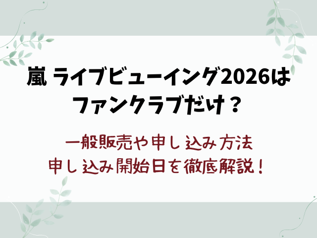 嵐ライブビューイング2026はファンクラブだけ？一般販売や申し込み方法など徹底解説！
