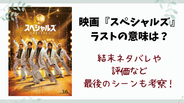 映画『スペシャルズ』ラストの意味は？結末ネタバレと最後のシーンを考察！