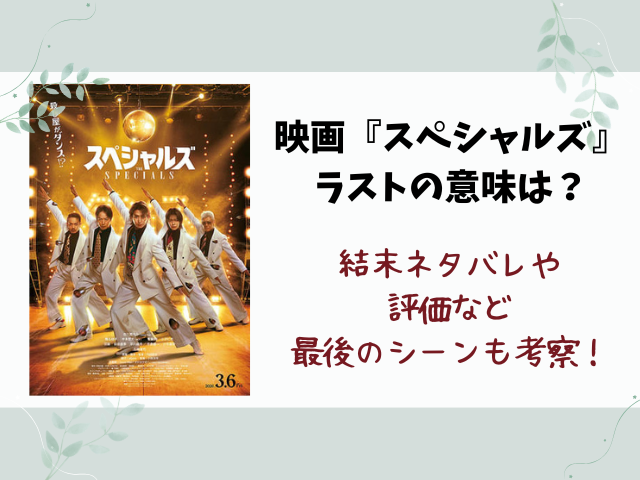 映画『スペシャルズ』ラストの意味は？結末ネタバレと最後のシーンを考察！