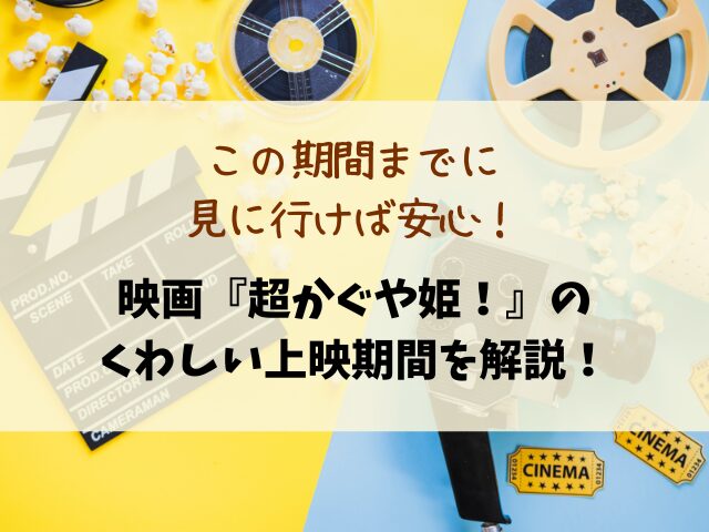 映画『超かぐや姫！』いつまで公開？上映期間や終了日を徹底解説！