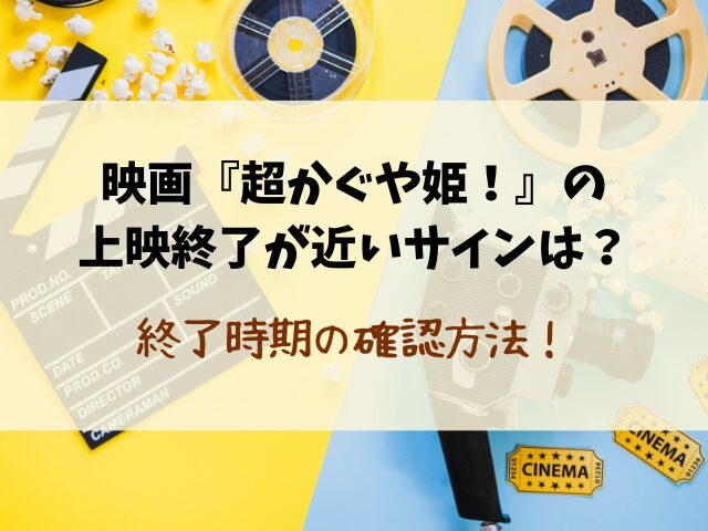 映画『超かぐや姫！』いつまで公開？上映期間や終了日を徹底解説！