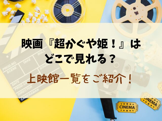 映画『超かぐや姫！』いつまで公開？上映期間や終了日を徹底解説！