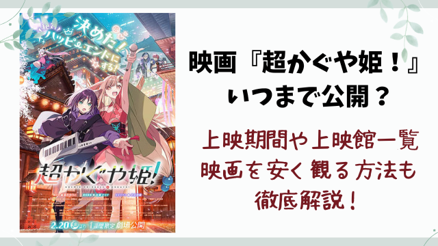 映画『超かぐや姫！』いつまで公開？上映期間や終了日を徹底解説！