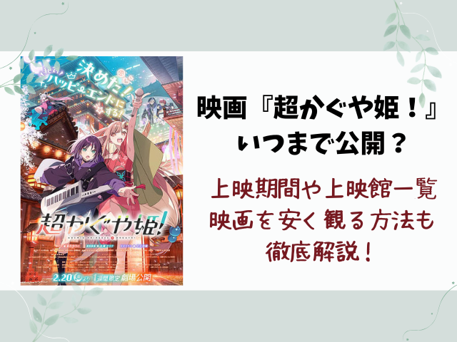 映画『超かぐや姫！』いつまで公開？上映期間や終了日を徹底解説！