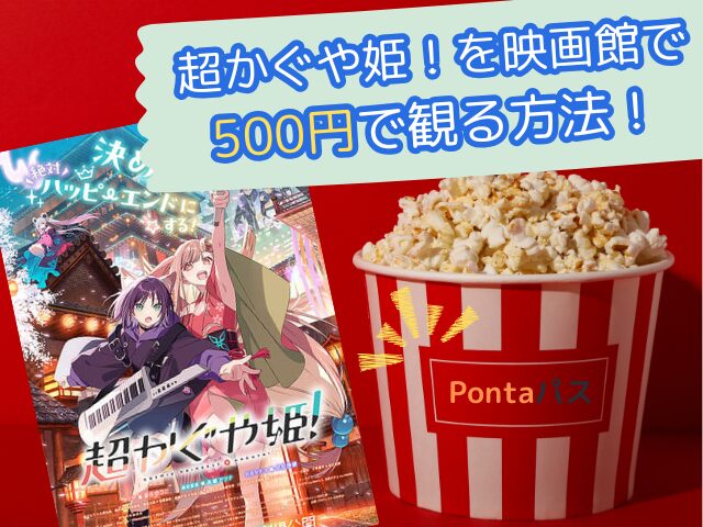 映画『超かぐや姫！』いつまで公開？上映期間や終了日を徹底解説！