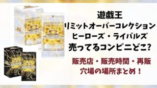 遊戯王『リミットオーバーコレクションライバルズ』売ってるコンビニどこ？販売・再販・穴場の店舗とめ