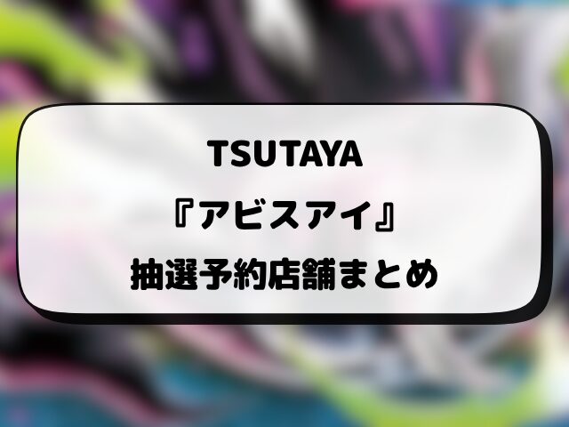 【TSUTAYA】ポケカ『アビスアイ』予約はいつ？先着と抽選予約店舗・当日販売まとめ！
