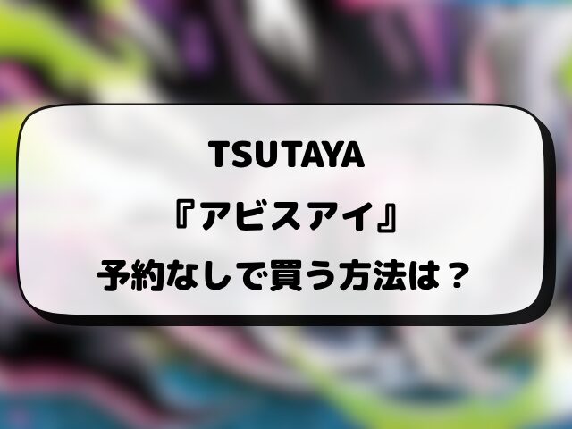 【TSUTAYA】ポケカ『アビスアイ』予約はいつ？先着と抽選予約店舗・当日販売まとめ！