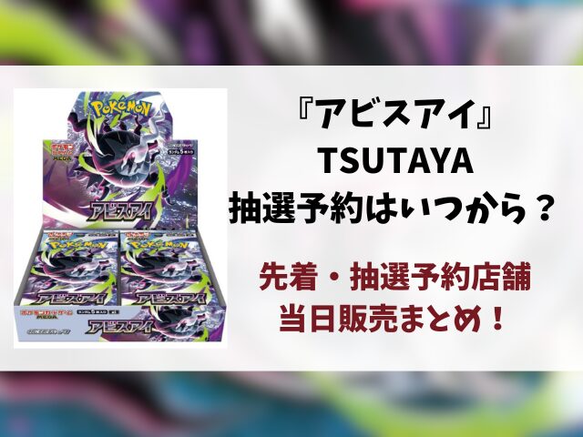 【TSUTAYA】ポケカ『アビスアイ』予約はいつ？先着と抽選予約店舗・当日販売まとめ！