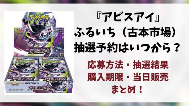【ふるいち（古本市場）】アビスアイ抽選予約はいつ？最新の応募方法と抽選結果などご紹介！