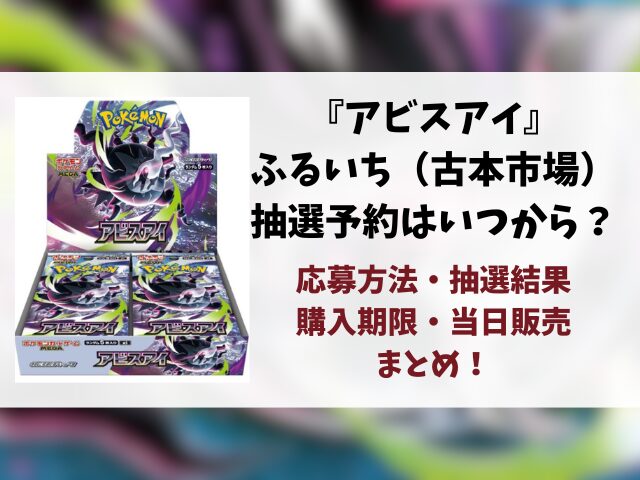 【ふるいち（古本市場）】アビスアイ抽選予約はいつ？最新の応募方法と抽選結果などご紹介！