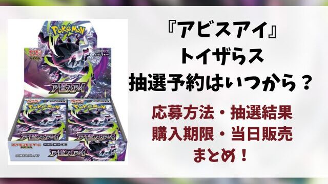 【アビスアイ抽選】トイザらスはいつから？最新予約方法や抽選結果・当日販売などご紹介！