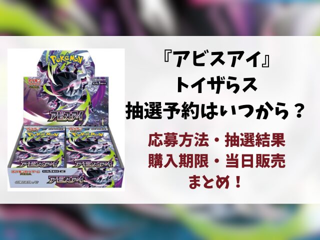【アビスアイ抽選】トイザらスはいつから？最新予約方法や抽選結果・当日販売などご紹介！