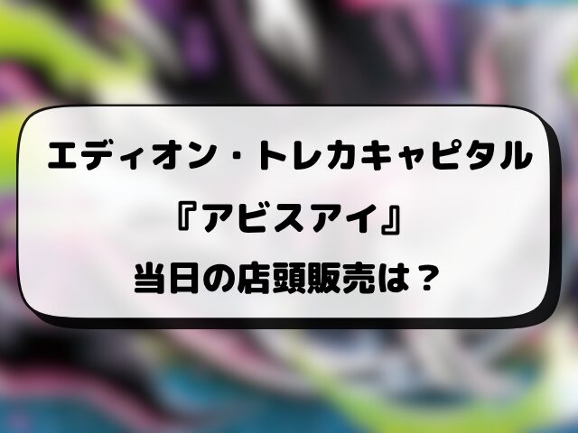 【エディオン・トレカキャピタル】アビスアイの抽選予約はいつ？応募方法や抽選結果日もリサーチ！