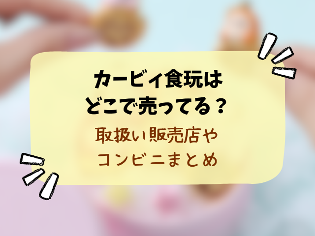【カービィ食玩】マスコット&ビスケットどこで売ってる？コンビニや販売店まとめ！