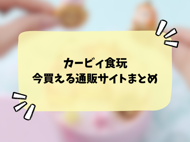 【カービィ食玩】マスコット&ビスケットどこで売ってる？コンビニや販売店まとめ！