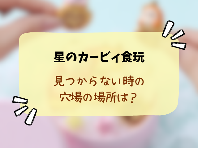 【カービィ食玩】マスコット&ビスケットどこで売ってる？コンビニや販売店まとめ！