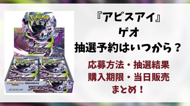 【ゲオ（GEO）】アビスアイの抽選・予約はいつ？応募方法や抽選結果・当日販売など徹底解説！