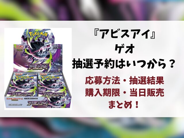 【ゲオ（GEO）】アビスアイの抽選・予約はいつ？応募方法や抽選結果・当日販売など徹底解説！