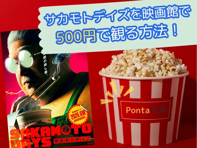 【サカモトデイズ】実写映画いつまで？上映スケジュールや公開終了の目安を徹底調査！