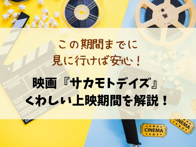 【サカモトデイズ】実写映画いつまで？上映スケジュールや公開終了の目安を徹底調査！