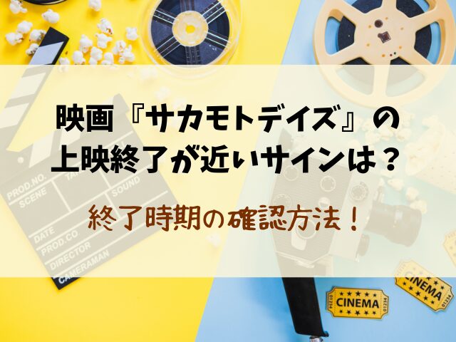【サカモトデイズ】実写映画いつまで？上映スケジュールや公開終了の目安を徹底調査！