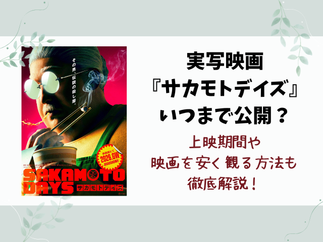 【サカモトデイズ】実写映画いつまで？上映スケジュールや公開終了の目安を徹底調査！