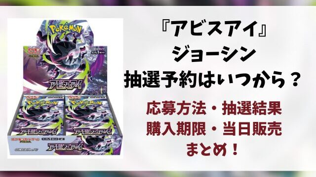 【ジョーシン】アビスアイの抽選予約はいつから？応募方法や抽選結果・当日販売まとめ