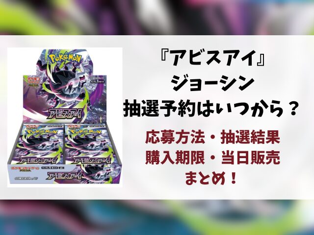【ジョーシン】アビスアイの抽選予約はいつから？応募方法や抽選結果・当日販売まとめ