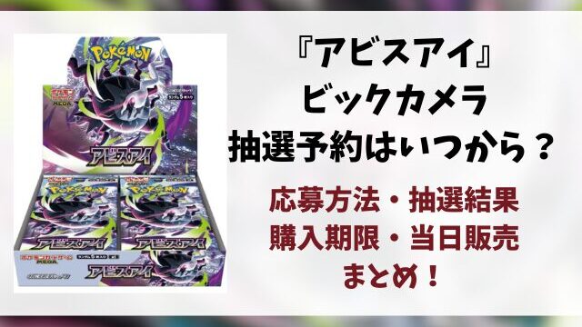 【ビックカメラ】アビスアイの抽選予約はいつ？応募のやり方や抽選結果・当日販売まで徹底解説！