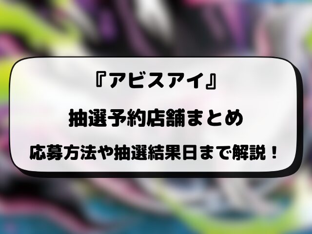 【ポケカ新弾】アビスアイの抽選・予約はいつから？販売店の応募方法・抽選スケジュール・発売日まとめ