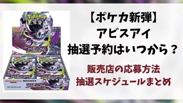 【ポケカ新弾】アビスアイの抽選・予約はいつから？販売店の応募方法・抽選スケジュール・発売日まとめ